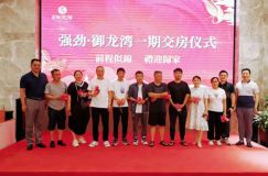 御龙湾一期交付 高新区保交楼工作取得重要成果