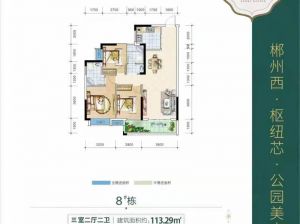 郴州北湖区冠华和熙园为您提供8栋三室鉴赏