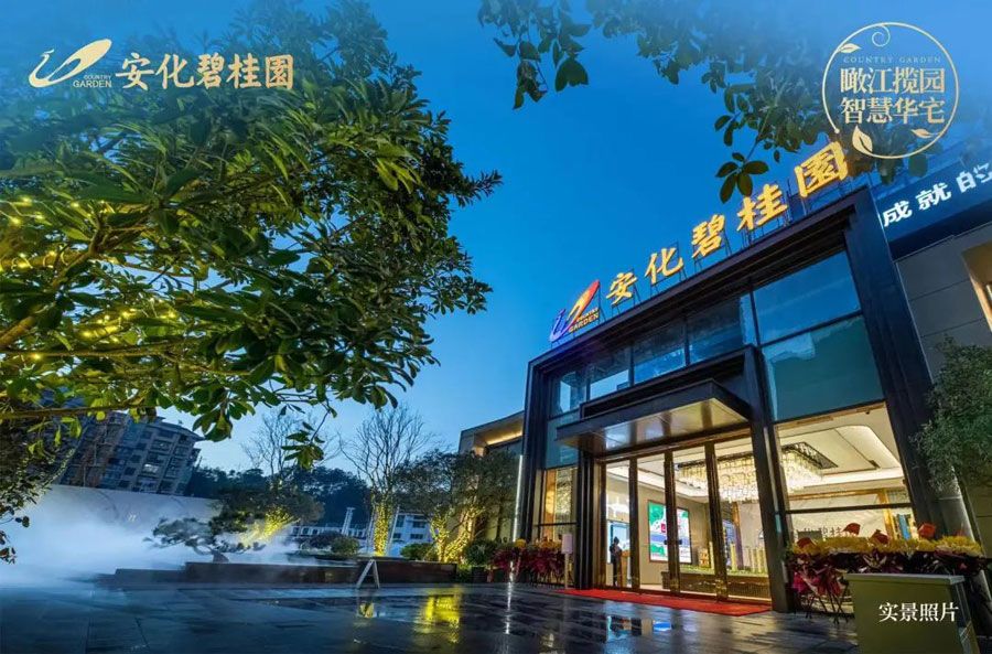 碧桂园项目位于安化县沿江路与西木大道交汇处