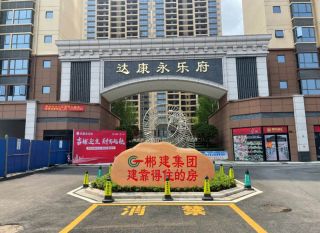 郴州-安仁县达康永乐府为您提供该项目效果图欣赏