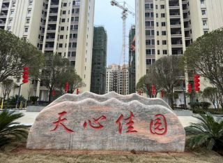 郴州-安仁县天心佳园为您提供该项目样板间欣赏