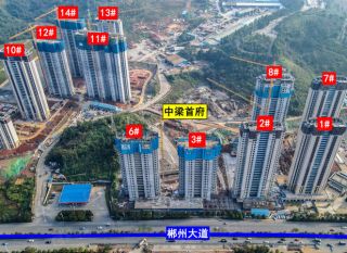 郴州北湖区中梁首府为您提供该项目实景图欣赏