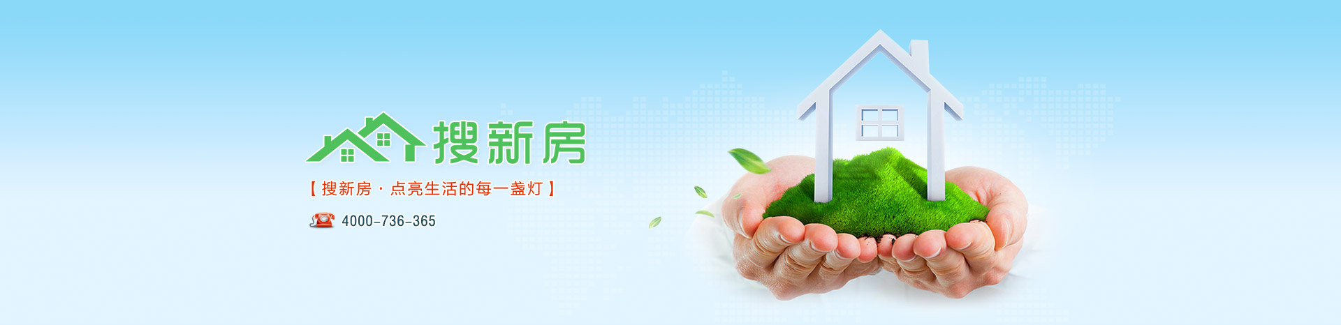 搜新房平台为大家推荐长沙新房、二手房、租房、公寓商铺等房源信息，通过提供实时变动的房产价格走势及专业的买卖服务，为您在长沙、衡阳、常德、岳阳等地找一个新家。